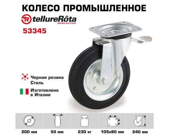 Колесо поворотное с панелью и тормозом (200 мм; 230 кг; черная резина/сталь; роликовый подшипник) Tellure rota 53345 – изображение 7