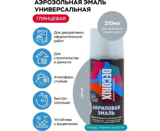 Аэрозольная акриловая эмаль Decorix (универсальная; серый; 210 мл) 0110-22 DX – изображение 6