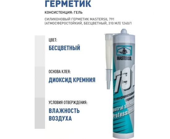Cиликоновый герметик Mastersil 791 (атмосферостойкий; черный; 310 мл) 1279/1 – изображение 3
