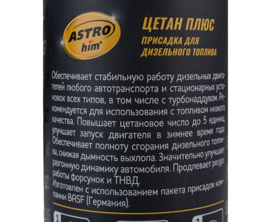Цетан плюс для дизельного топлива Astrohim жестяной флакон с лейкой 300 мл AC190 – изображение 3