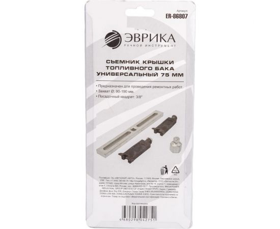 Универсальный съемник крышки топливного бака 75 мм ЭВРИКА ER-86807 – изображение 4