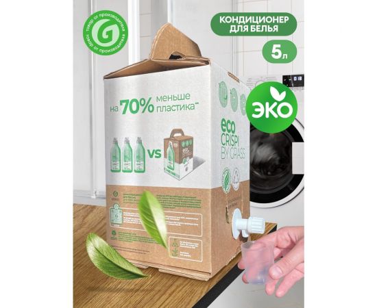 Концентрированный кондиционер для белья Grass CRISPI ЭКО ополаскиватель, гель для стирки, bag-in-box 5 л 125729 