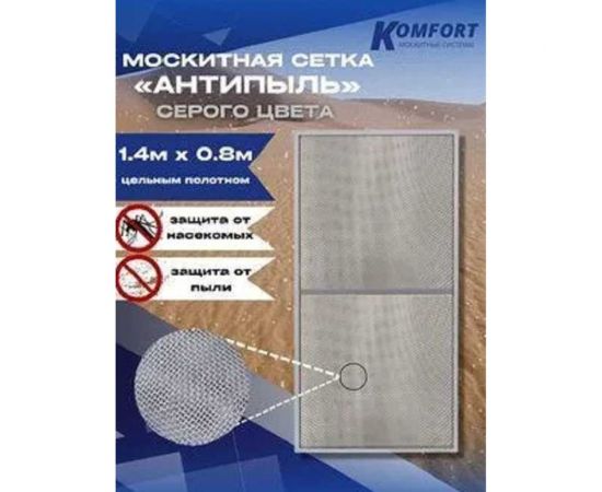 Москитная сетка антипыль KOMFORT москитные системы micro mesh полотно серое 1.4х0.8 м МС000108серый – изображение 4