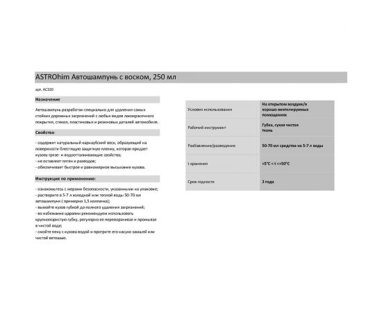Автомобильный шампунь с воском Astrohim Golden Wax 250 мл 32710 AC320 – изображение 3