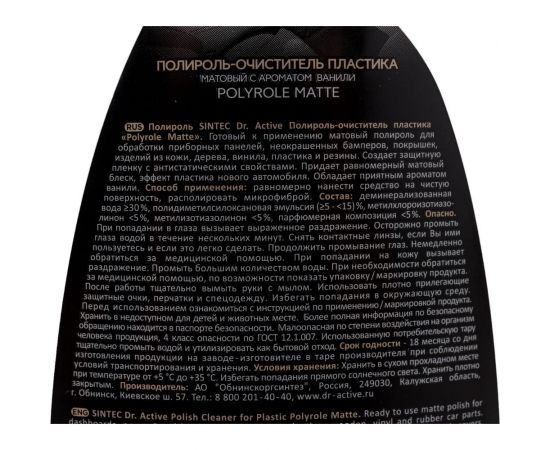 Полироль очиститель пластика Sintec Dr. Active Polyrole Matte ваниль, 500 мл спрей 802438 – изображение 5