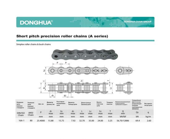 Цепь DONGHUA 80-1 DH (198 зв.) 4716 – изображение 2