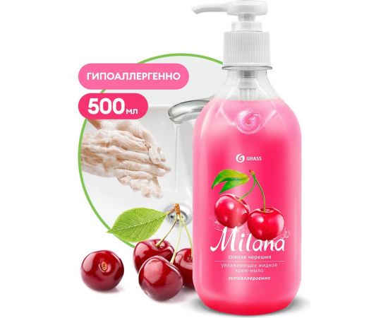 Жидкое крем-мыло Grass MILANA спелая черешня, 500 мл, с дозатором 126400 – изображение 4