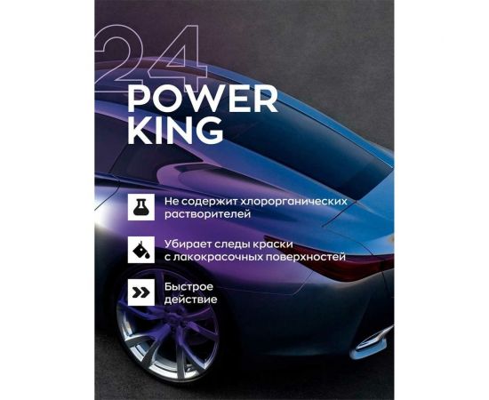 Универсальный очиститель сложных загрязнений, скотча, наклеек, краски Smart Open 24 POWER KING 0.5 л 152405 – изображение 5