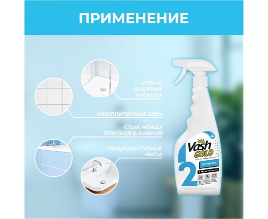 Средство для удаления плесени в ванной комнате VASH GOLD 500 мл., спрей 307291 – изображение 6