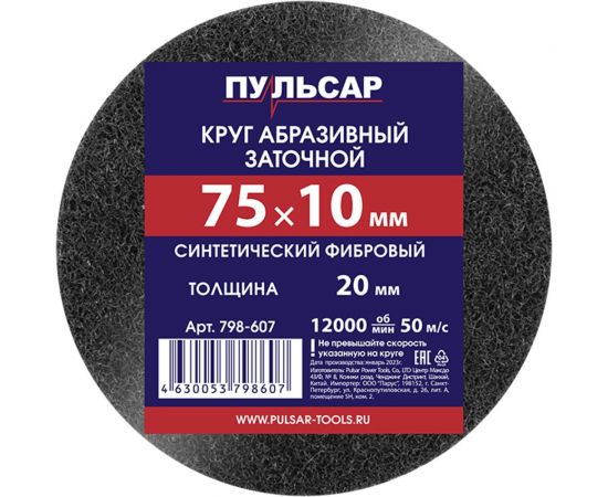 Диск абразивный для точила 75x10x20 мм синтетический Пульсар 798-607 