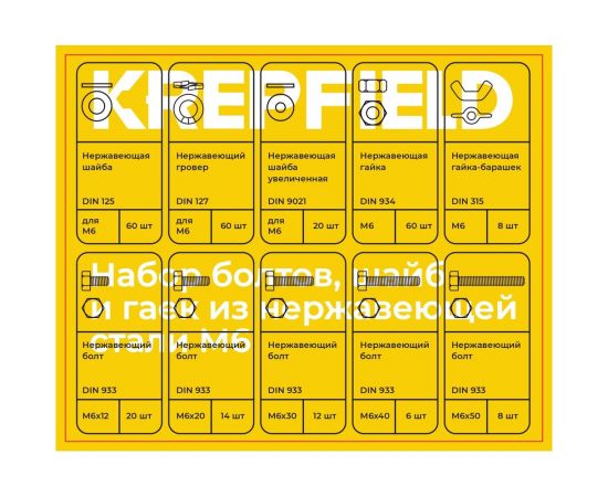 Набор болтов, шайб и гаек из нержавеющей стали KREPFIELD М6, 268 предметов в кейсе Набор07метрика268 – изображение 6
