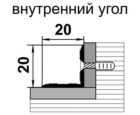 Порог угловой внутренний алюминиевый ЛУКА (20x20 мм, 1,8 м, Серебро) УТ000003097 – изображение 2