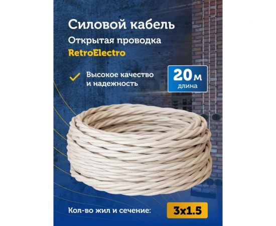 Силовой кабель Retro Electro, ретро, 3х1,5, слоновая кость, длина бухты 20 2255012 – изображение 8