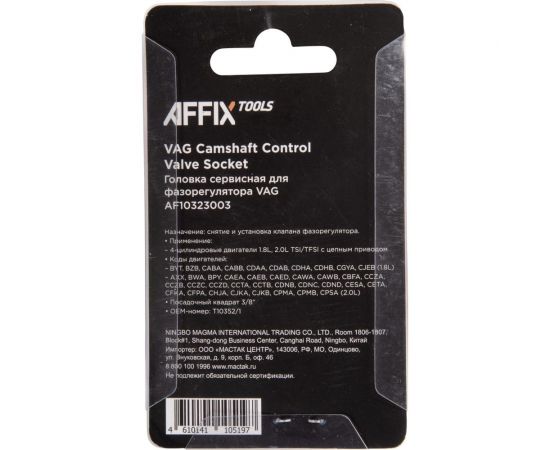 Сервисная головка AFFIX 3/8" для фазорегулятора VAG T10352/1 AF10323003 – изображение 2