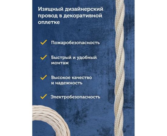 Силовой кабель Retro Electro, ретро, 3х1,5, слоновая кость, длина бухты 20 2255012 – изображение 10