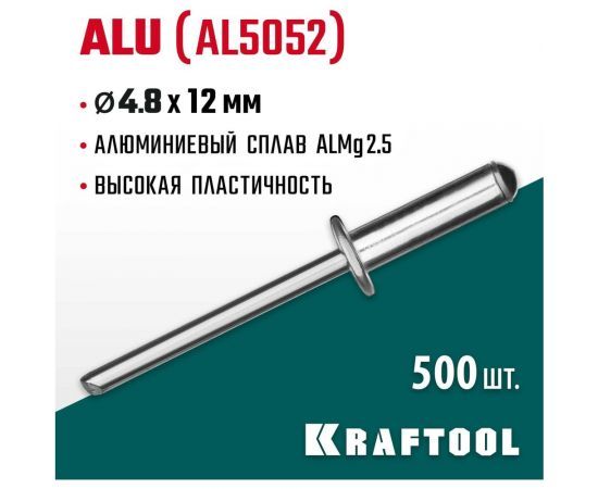 Заклепки алюминиевые Alu Al5052 (500 шт; 4.8х12 мм) Kraftool 311701-48-12 – изображение 2