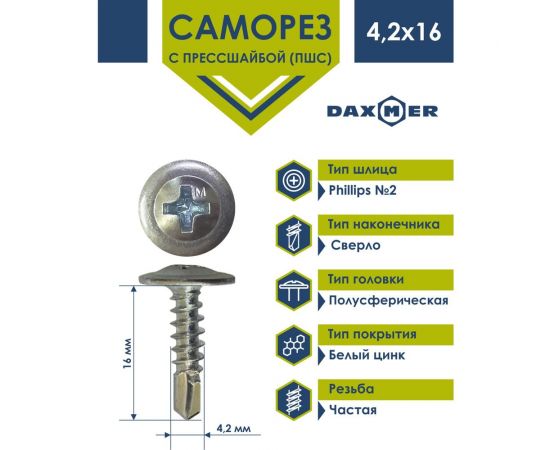 Саморез с прессшайбой Daxmer пшс 4,2x16 600 шт., цинк, усиленный, сверло 437843 – изображение 2