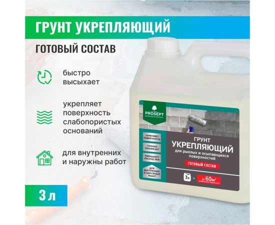 Укрепляющий грунт PROSEPT для рыхлых и осыпающихся поверхностей, готовый состав, 3 л 049-3 – изображение 6