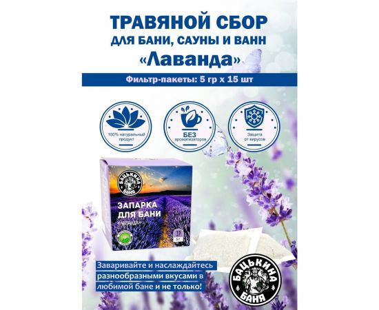 Универсальный фильтр-пакет для заваривания Бацькина баня Лаванда 15 шт. по 5 г 21029 – изображение 6