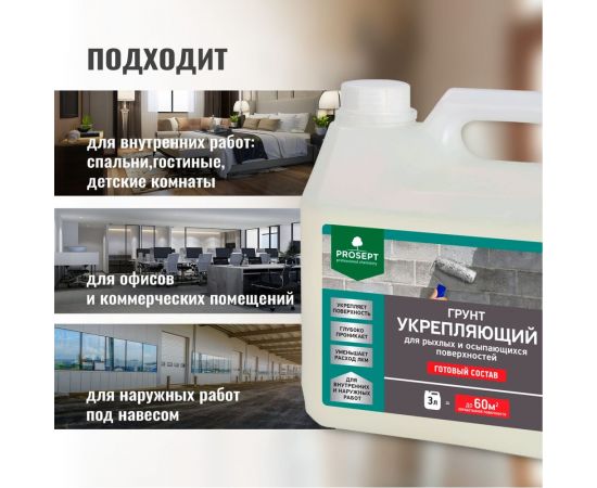 Укрепляющий грунт PROSEPT для рыхлых и осыпающихся поверхностей, готовый состав, 3 л 049-3 – изображение 2