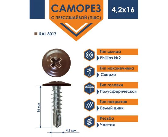 Саморез Daxmer ПШС 4,2x16 с прессшайбой сверло RAL 8017 1000 шт. 308038 – изображение 2