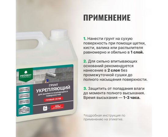 Укрепляющий грунт PROSEPT для рыхлых и осыпающихся поверхностей, готовый состав, 3 л 049-3 – изображение 7