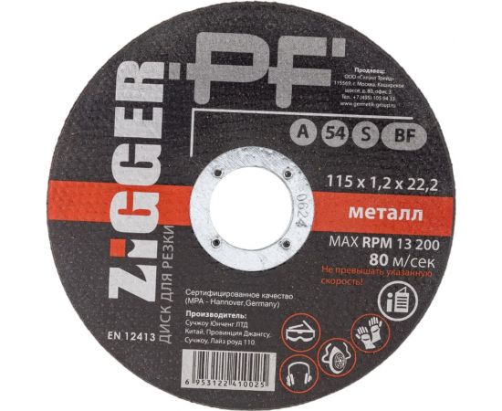 Диск отрезной по металлу (115х1.2х22.2 мм) ZIGGER 57356 