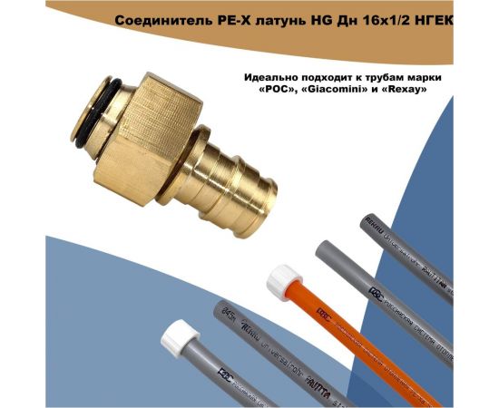 Соединитель РЕ-Х HG латунь Дн 16x1/2" НГ ЕК (QE) 1893027 – изображение 2