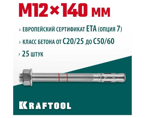 Клиновой анкер KRAFTOOL оцинкованный, М12x140, 25 шт. 302184-12-140 