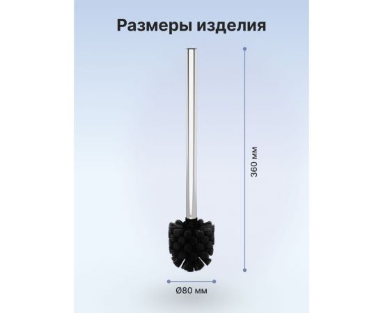Ершик для туалета FORA черный, с металлической ручкой FOR-WC002 – изображение 5