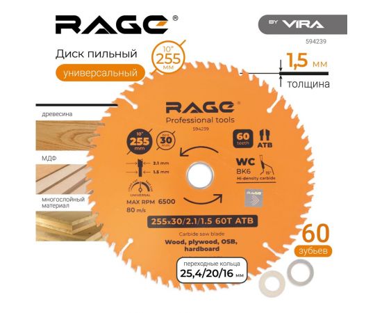 Диск пильный Universal 255 мм (10”), Z60, посадка 30+25.4/20/16 мм rage by VIRA 594239 – изображение 3