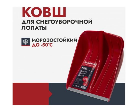 Ковш лопаты для уборки снега Fachmann Garten 05.005 – изображение 2
