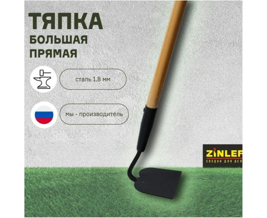 Большая прямая тяпка ZINLER Z4.1H11 – изображение 3