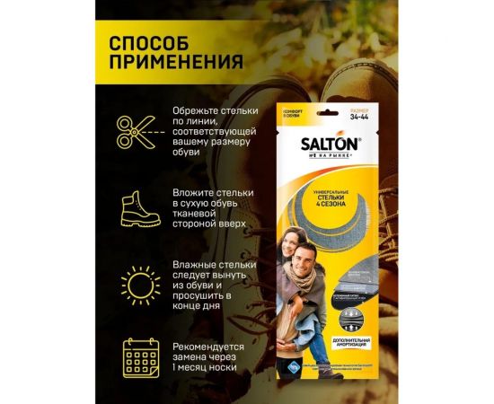 Стельки SALTON 4 сезона, антибактериальная пропитка/активированный уголь 24 Дизайн 2017 53/00 – изображение 7