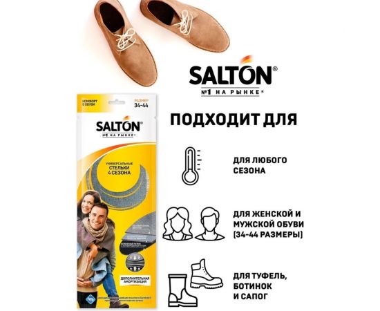 Стельки SALTON 4 сезона, антибактериальная пропитка/активированный уголь 24 Дизайн 2017 53/00 – изображение 4