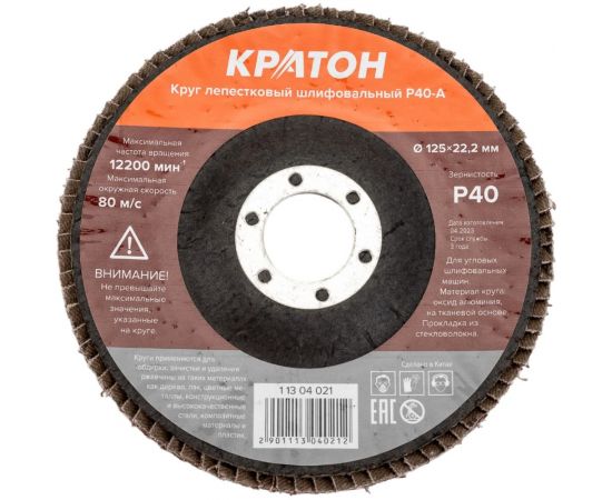 Круг лепестковый шлифовальный (125 мм, Р40-А, 5 шт) КРАТОН 1 13 04 021 