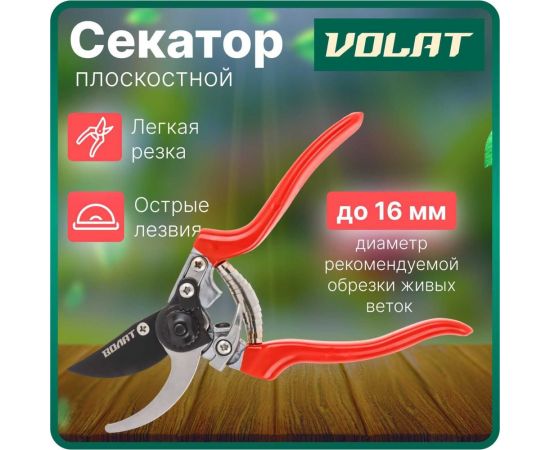 Плоскостной секатор ВОЛАТ 59060-01 – изображение 7