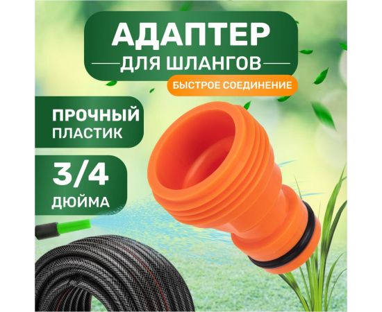 Адаптер для шланга на кран быстрого соединения 3/4" Четыре сезона 62-0211 – изображение 6