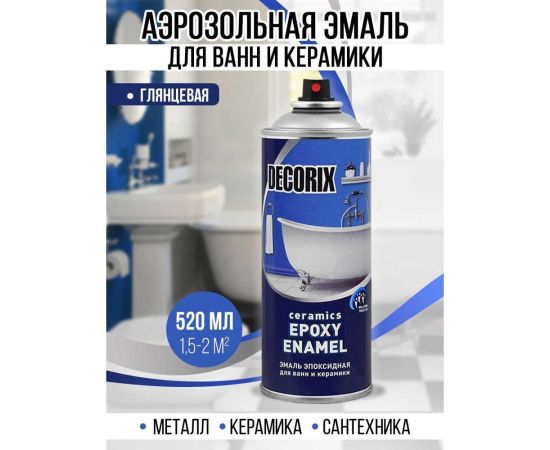 Аэрозольная эмаль для ванн и керамики Decorix (белый; глянцевый; RAL 9003; 520 мл) 0115-21 DX – изображение 6
