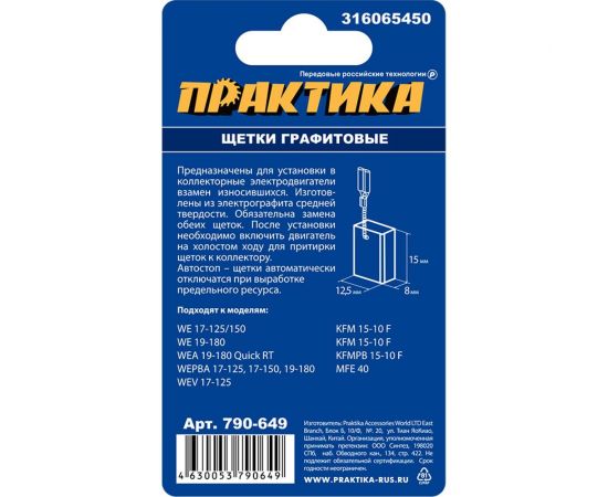 Щетки графитовые для METABO (аналог 316065450) с щеткодержателем 8x12.5x15 мм, автостоп ПРАКТИКА 790-649 – изображение 3