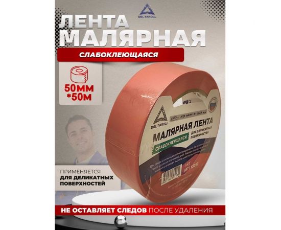 Малярная лента для деликатных поверхностей DeltaRoll розовая, 50 мм х 50 м MT115050 – изображение 3