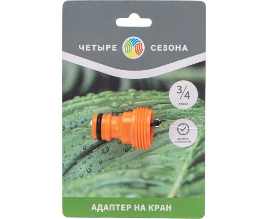 Адаптер для шланга на кран быстрого соединения 3/4" Четыре сезона 62-0211 – изображение 2