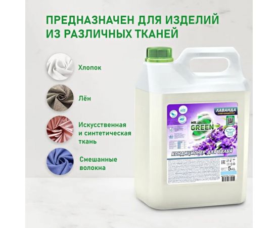Кондиционер для белья MR.GREEN Лаванда, 5 л ПНД 72251 – изображение 7