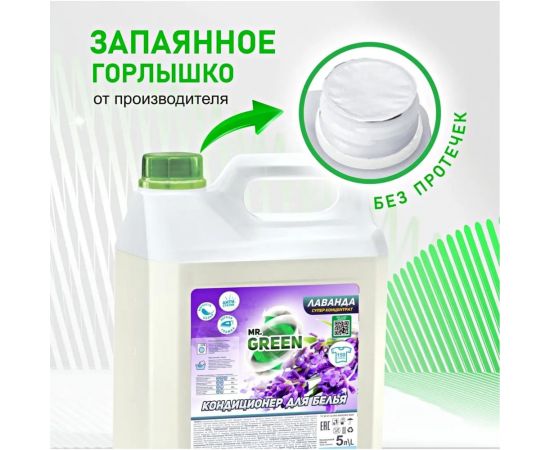 Кондиционер для белья MR.GREEN Лаванда, 5 л ПНД 72251 – изображение 3