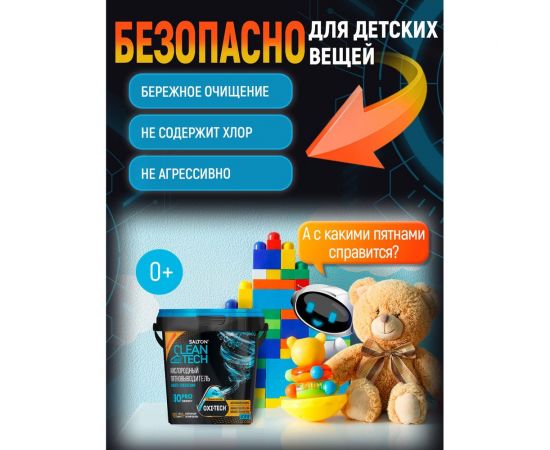 Кислородный пятновыводитель SALTON Cleantech 900 г (6) SCT0001 – изображение 16