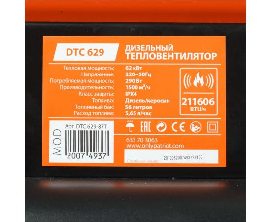 Дизельная тепловая пушка PATRIOT DTC 629, 62 кВт, 633703063 – изображение 12