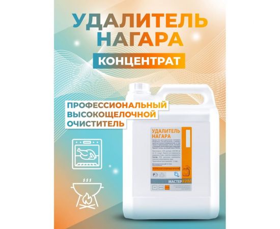 Концентрат для удаления нагара, сажи и жира МАСТЕРХИМ УДАЛИТЕЛЬ НАГАРА 6 кг 026ЩП6 – изображение 5