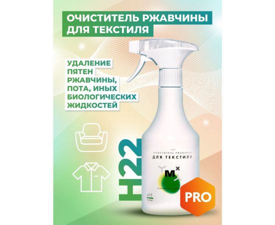 Очиститель ржавчины для текстиля МастерХим МАСТЕРХИМ пятновыводитель H22 500мл 011КП05Т – изображение 6