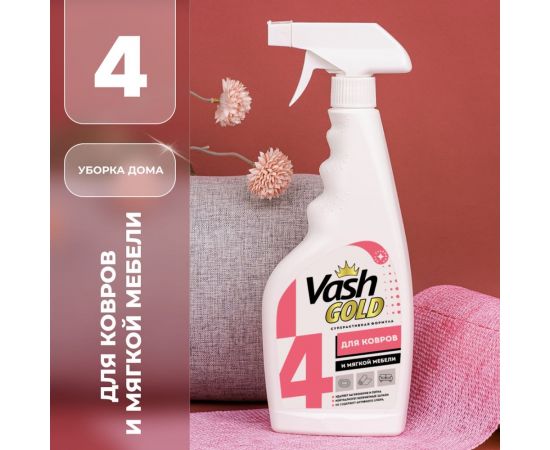 Средство для чистки ковров и мягкой мебели VASH GOLD 500 мл., спрей 307710 – изображение 8