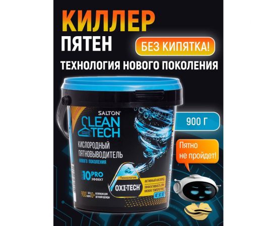 Кислородный пятновыводитель SALTON Cleantech 900 г (6) SCT0001 – изображение 18